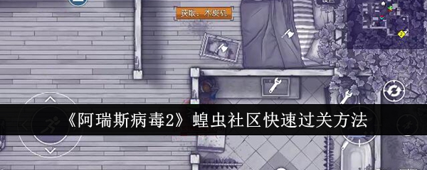 《阿瑞斯病毒2》蝗虫社区快速过关方法