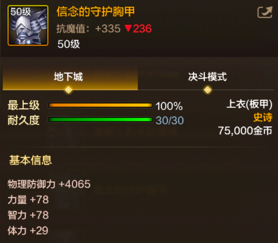 《地下城与勇士:起源》信念的守护胸甲图鉴