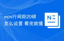 wps行间距20磅怎么设置 看完就懂