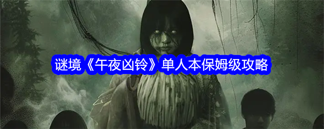 谜境《午夜凶铃》单人本保姆级攻略