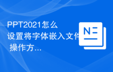 PPT2021怎么设置将字体嵌入文件 操作方法