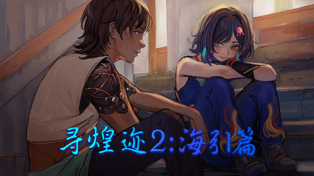 谜境《寻煌迹2：海引篇》双人本保姆级攻略