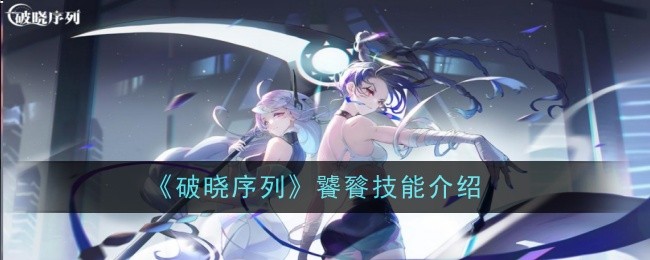 《破晓序列》饕餮技能介绍