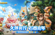 错过等一年！《新石器时代》手游周年庆福利加码，机械暴龙限时全服大放送！