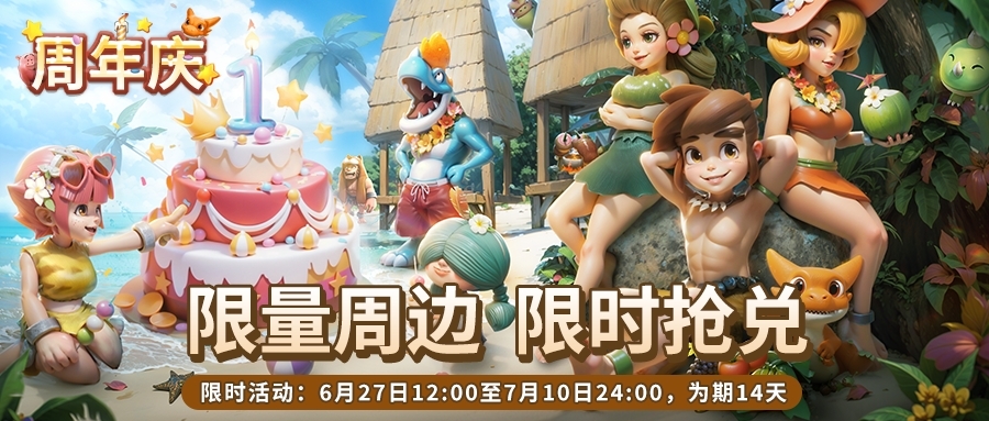 错过等一年！《新石器时代》手游周年庆福利加码，机械暴龙限时全服大放送！