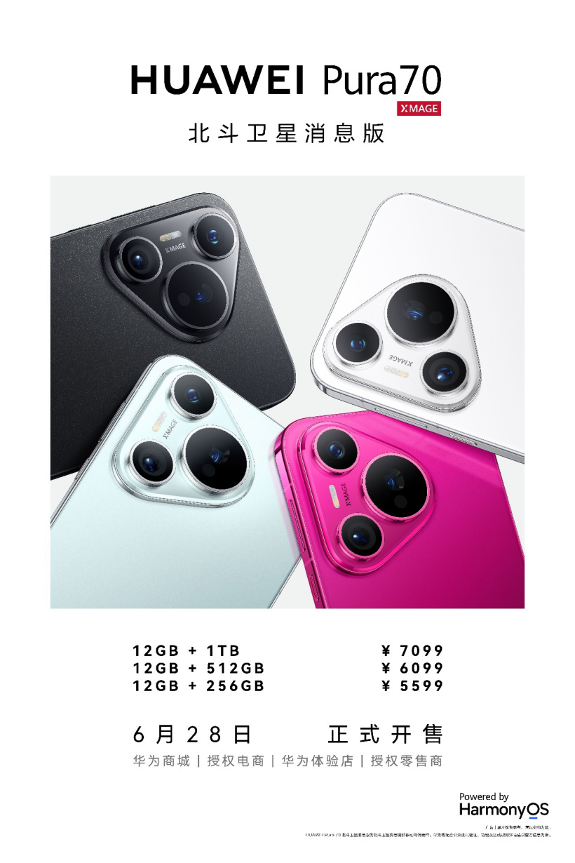 华为 pura 70 北斗卫星消息版来袭:售价 5599 元起