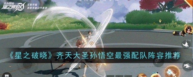 《星之破晓》齐天大圣孙悟空最强配队阵容推荐
