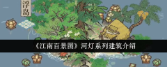 《江南百景图》河灯系列建筑介绍