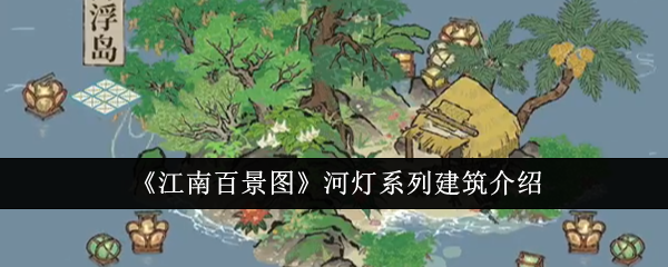 《江南百景图》河灯系列建筑介绍