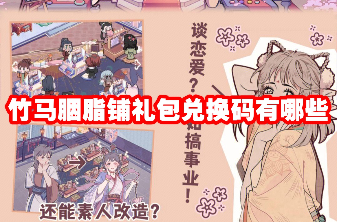 竹马胭脂铺礼包兑换码有哪些 2024竹马胭脂铺礼包兑换码大全