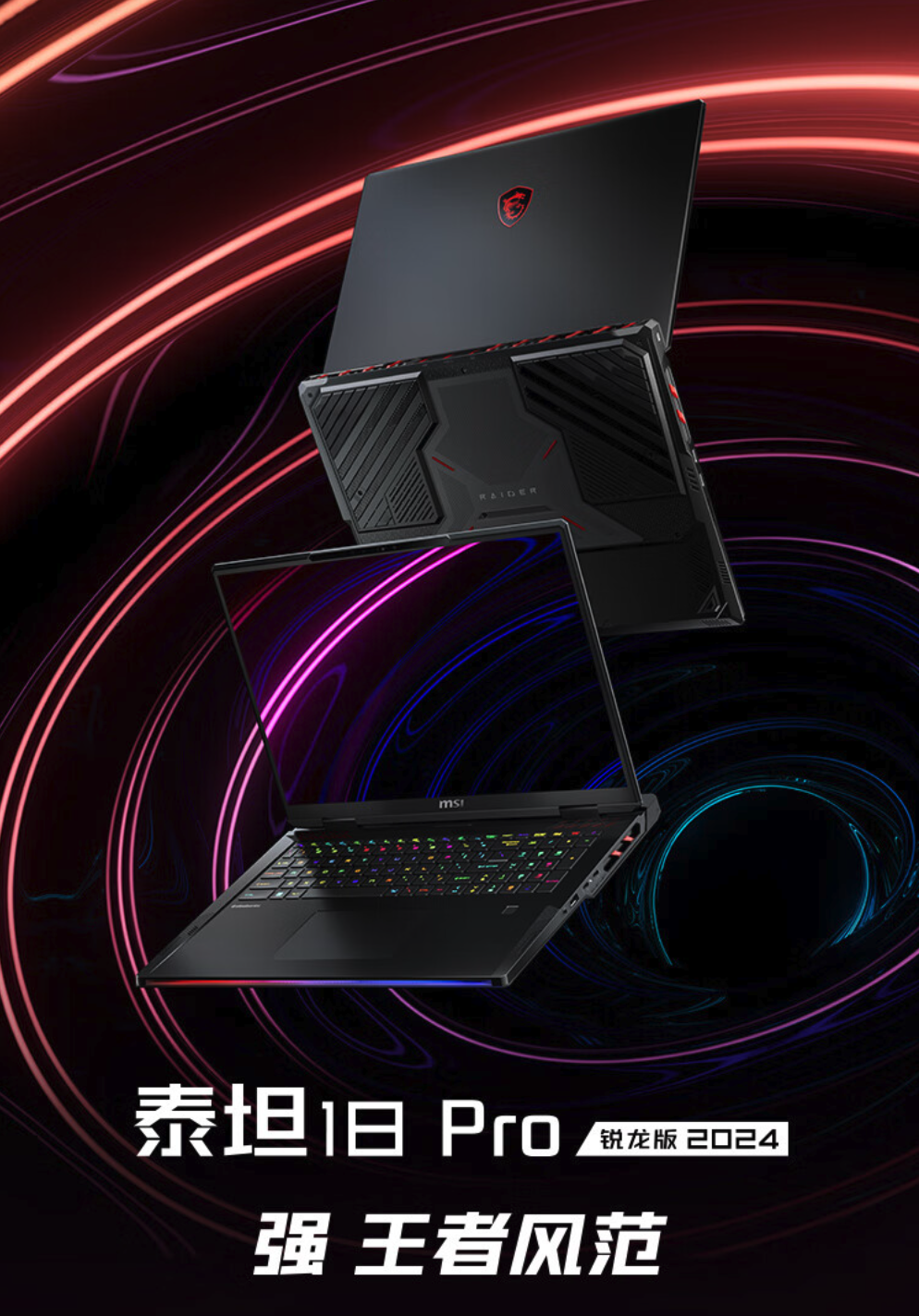 微星泰坦 18 Pro 锐龙版 2024 游戏本上架：R9-7945HX3D，21999 元