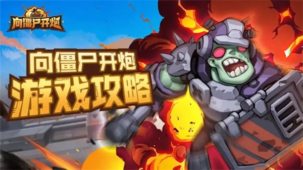 《向僵尸开炮》55关boss攻略