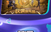 火炬无限新赛季有新惊喜？一切尽在2024TapTap游戏发布会！