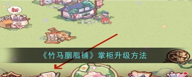 《竹马胭脂铺》掌柜升级方法