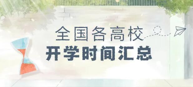 各高校开学时间已定 严格把关防控疫情