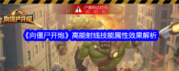 《向僵尸开炮》高能射线技能属性效果解析