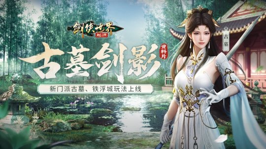 《剑侠世界：起源》新资料片：热血城战，点燃亿万江湖梦！