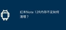 红米Note 12R内存不足如何清理？
