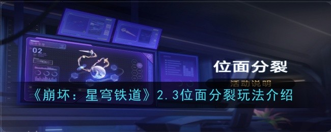 《崩坏：星穹铁道》2.3位面分裂玩法介绍