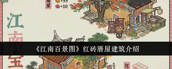 《江南百景图》红砖厝屋建筑介绍