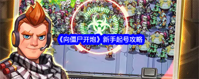 《向僵尸开炮》新手起号攻略