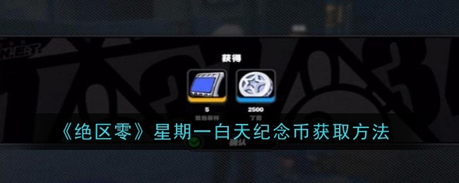 《绝区零》星期一白天纪念币获取方法