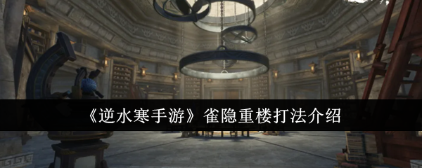 逆水寒手游雀隐重楼怎么打  逆水寒手游雀隐重楼打法介绍