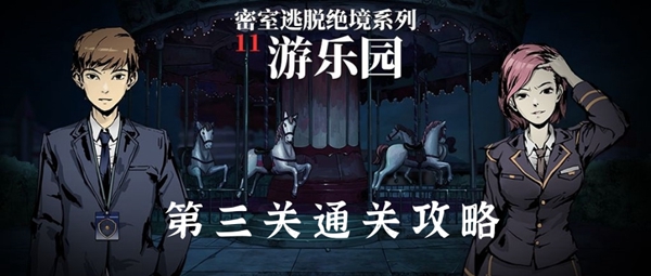 密室逃脱绝境系列11游乐园第三关通关攻略