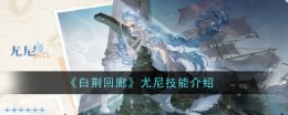 《白荆回廊》尤尼技能介绍