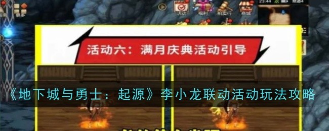 《地下城与勇士：起源》李小龙联动活动玩法攻略