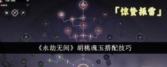 《永劫无间》胡桃魂玉搭配技巧