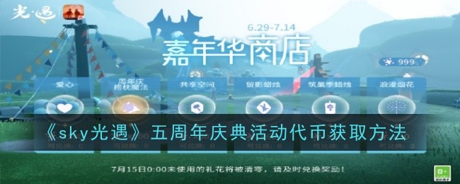 《sky光遇》五周年庆典活动代币获取方法