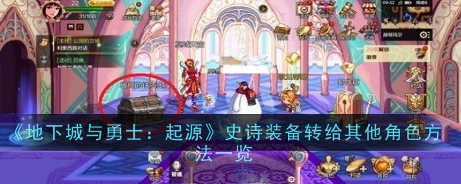 《地下城与勇士:起源》史诗装备转给其他角色方法一览