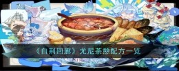 《白荆回廊》尤尼茶憩配方一览