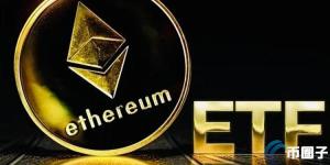 彭博：以太坊现货ETF上市时间延至7月8日后！SEC要求发行商更改S-1文件