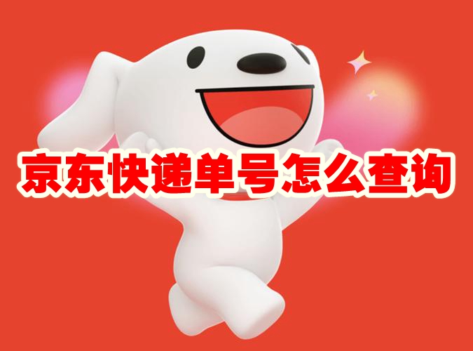 Jingdong Express 추적 번호 확인 방법 Jingdong Express 추적 번호 확인 방법