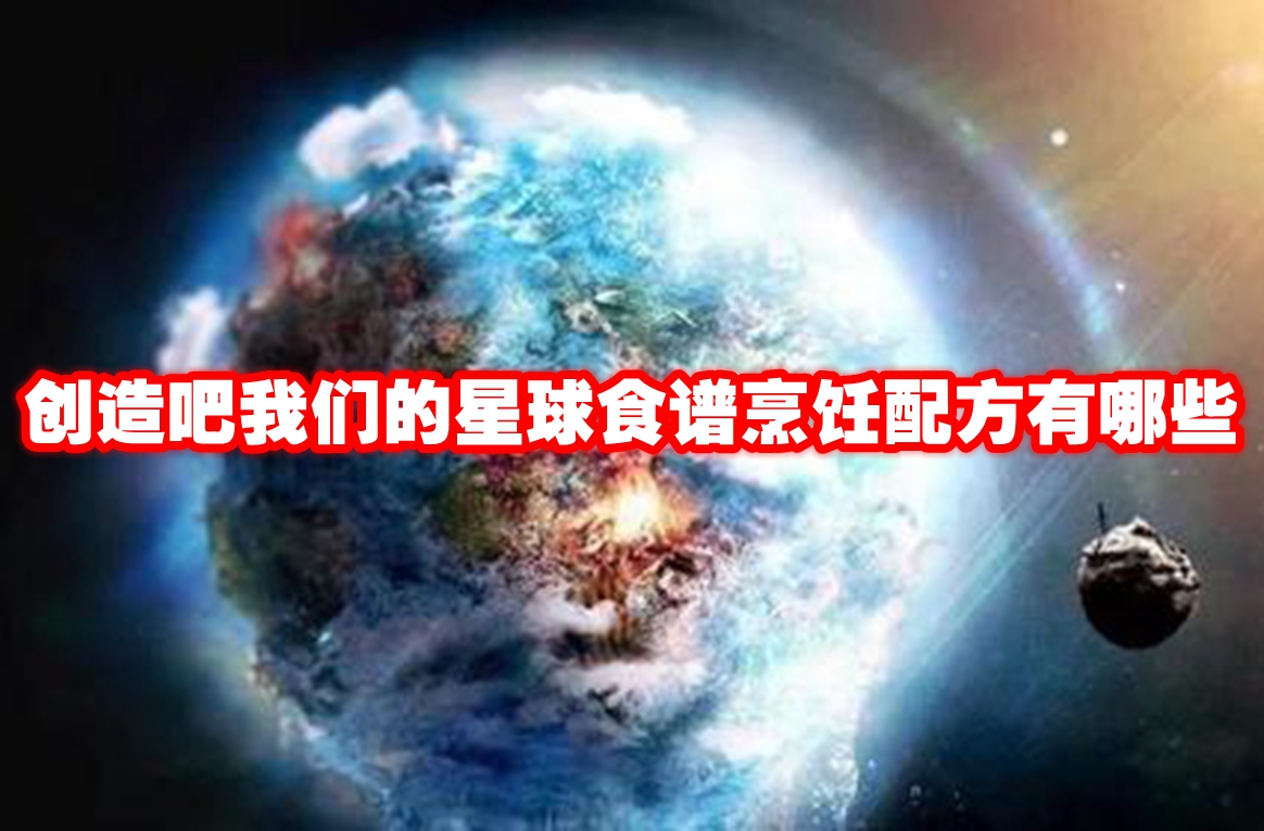 创造吧我们的星球食谱烹饪配方有哪些 创造吧我们的星球食谱烹饪配方大全