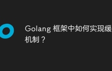 Golang 框架中如何实现缓存机制？
