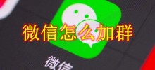 How to join a WeChat group How to join a WeChat group