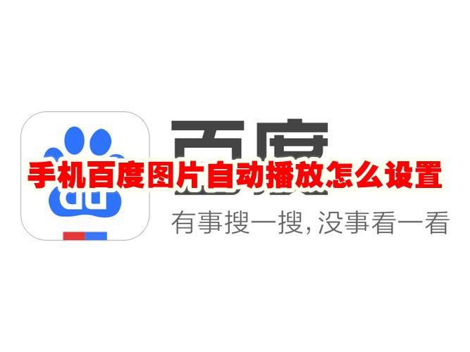 How to set the automatic playback of Baidu pictures on mobile phone. How to turn off the automatic playback of Baidu pictures on mobile phone.