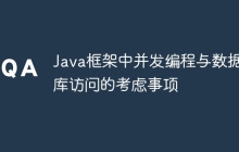 Java框架中并发编程与数据库访问的考虑事项