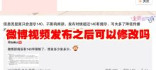 Can a Weibo video be modified after it is published? How can one edit a Weibo video after it is published?
