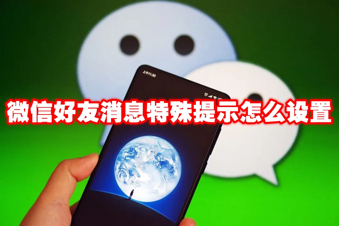 微信好友消息特殊提示怎么设置 微信好友消息特殊提醒怎么设置