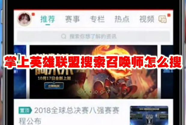 掌上英雄联盟搜索召唤师怎么搜 掌上英雄联盟搜索召唤师怎么弄