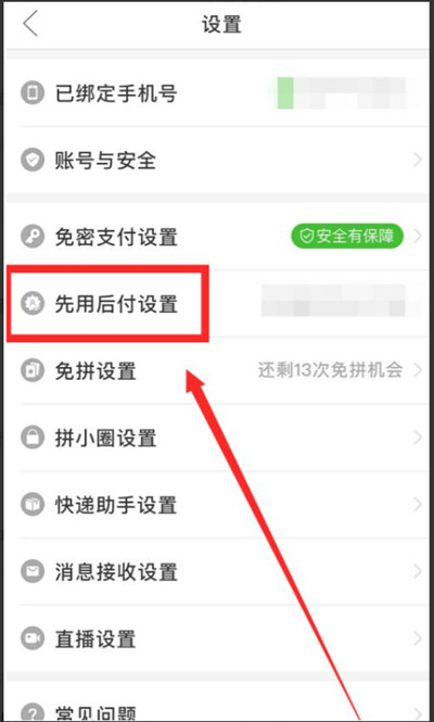 拼多多先用后付功能怎么关闭 拼多多先用后付功能怎么取消