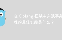 在 Golang 框架中实现事务处理的最佳实践是什么？