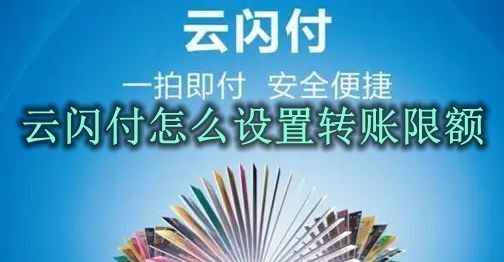 云闪付怎么设置转账限额 云闪付转账限额设置方法