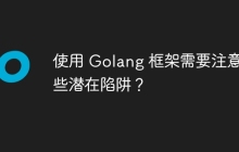 使用 Golang 框架需要注意哪些潜在陷阱？