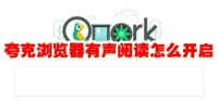 夸克浏览器有声阅读怎么开启 夸克浏览器有声阅读介绍