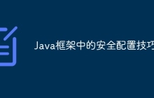Java框架中的安全配置技巧